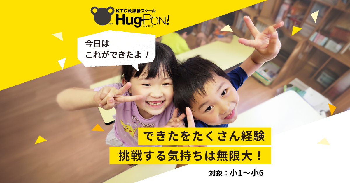 放課後スクール Hug-Pon!(ハグポン)の写真(愛知県名古屋市名東区)